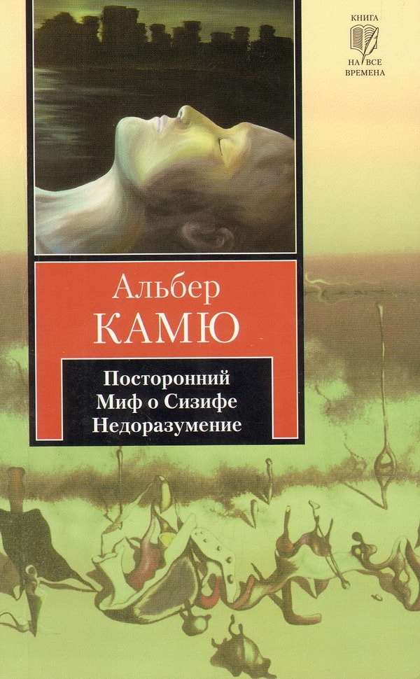 27. "Миф о Сизифе", Альбер Камю