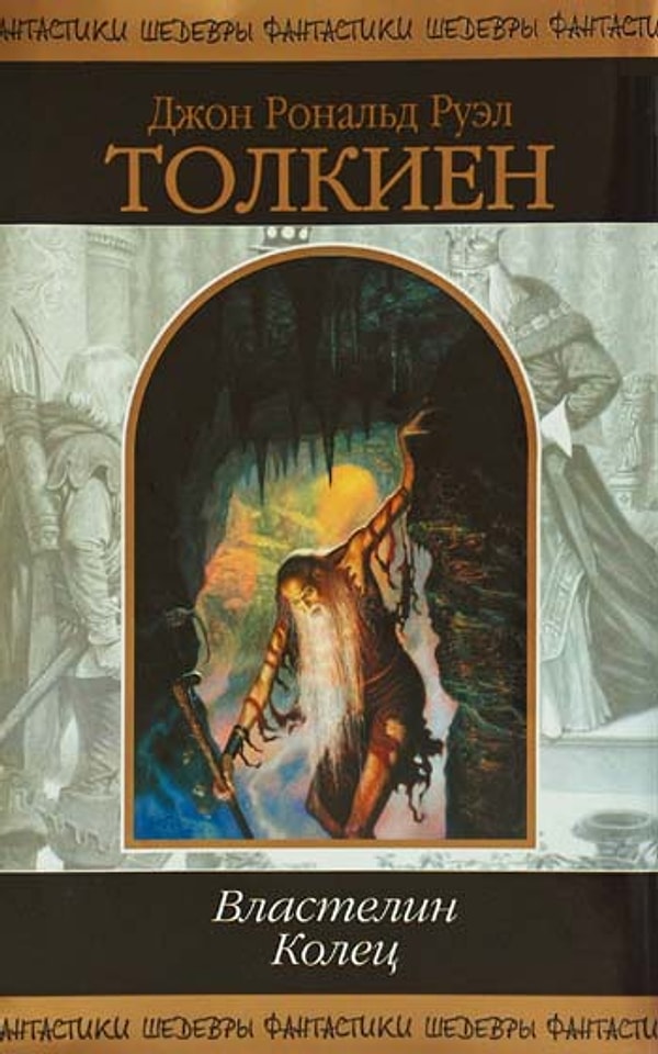 2. "Властелин Колец", Дж. Р.Р. Толкин