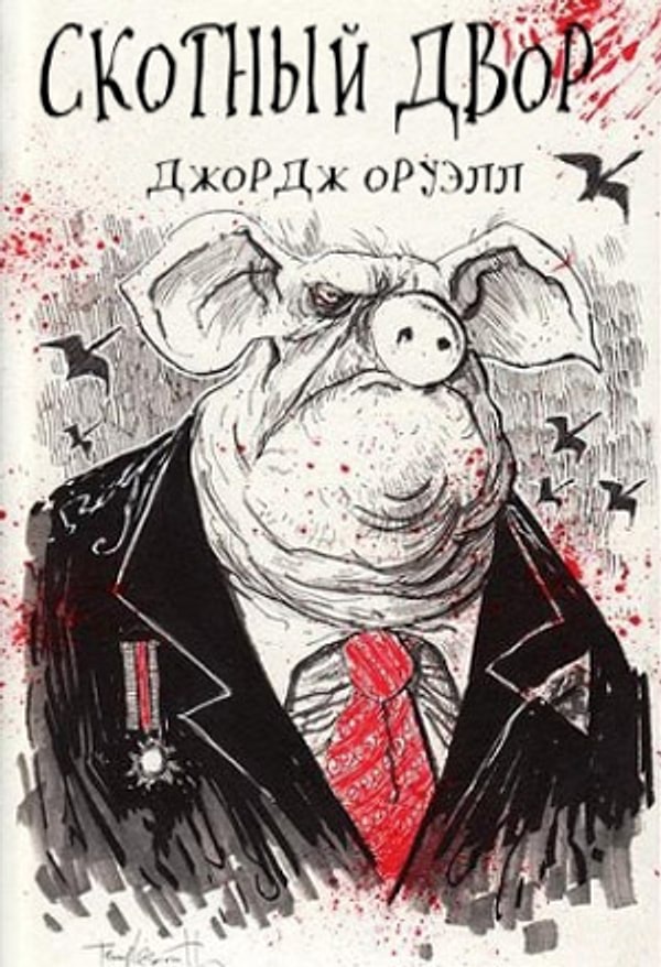 4. "Скотный двор", Джордж Оруэлл