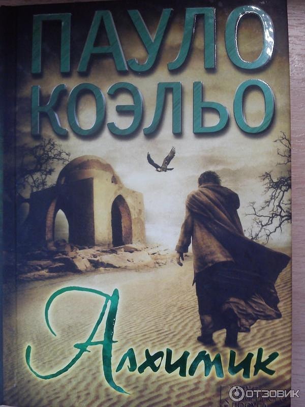 8. "Алхимик", Пауло Коэльо
