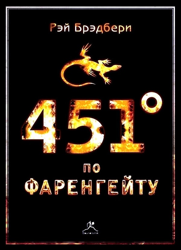 9. "451 градус по Фаренгейту", Рэй Брэдбери