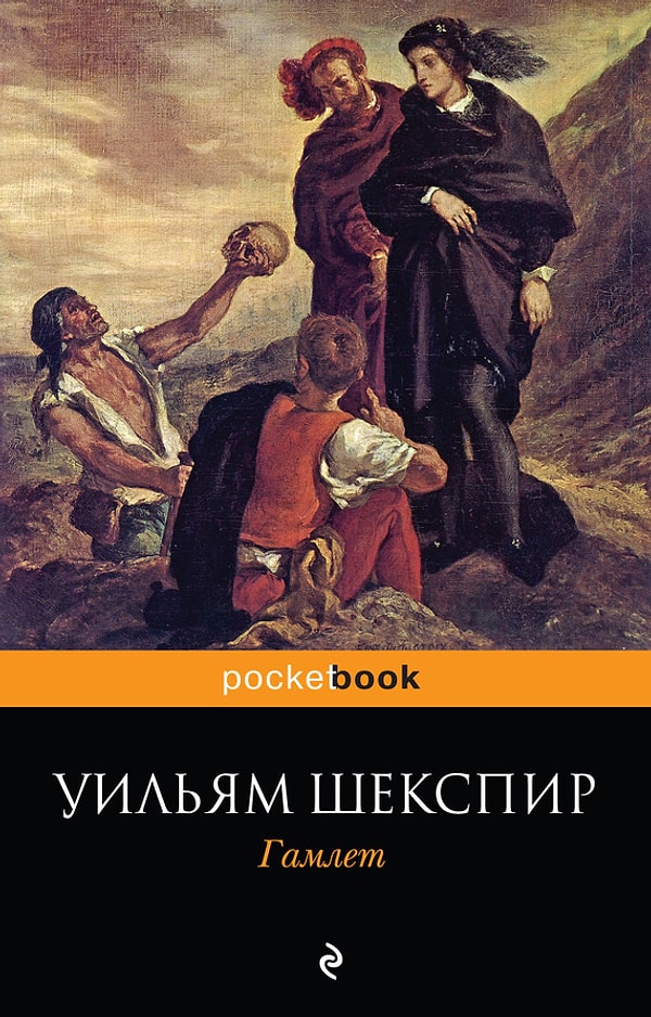 11. "Гамлет", Уильям Шекспир