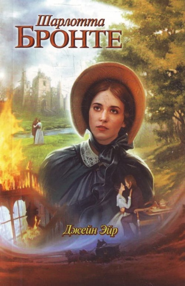 14. "Джейн Эйр", Шарлотта Бронте
