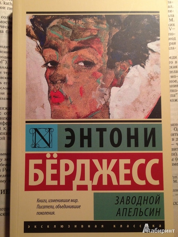 15. "Заводной апельсин", Энтони Бёрджесс