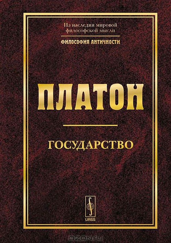 19. "Государство", Платон