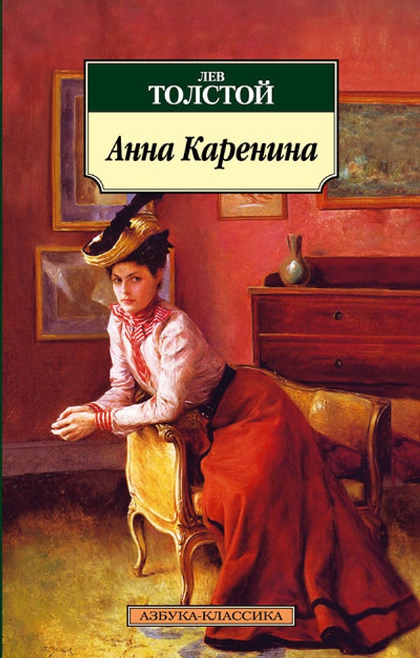 20. "Анна Каренина", Л.Н. Толстой