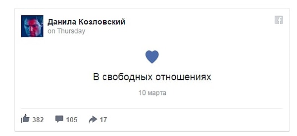 3. Данил поставил в статус «В свободных отношениях».