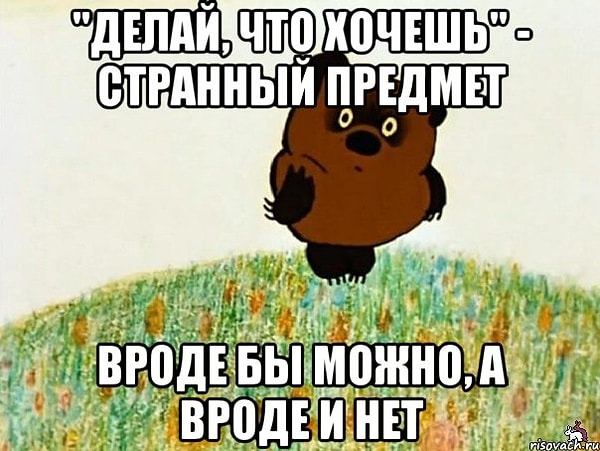 15. Делай, что хочешь