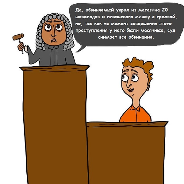 7. ПМС и критические дни стали бы смягчающими обстоятельствами для всех.