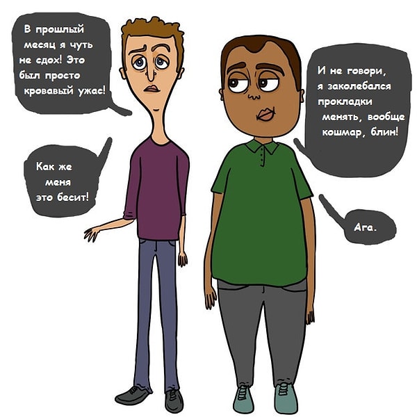 10. Мужики стали бы мериться не размером достоинств, а тем насколько ужасными и болезненными у них были месячные.