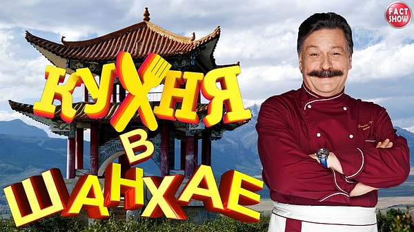 4. Помимо спин-оффа ожидается также второй полнометражный фильм под названием «Кухня в Шанхае»