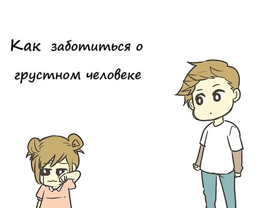 Как заботиться о грустном человеке: 10 шагов