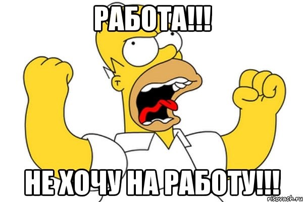 1. Вы с ужасом ждете момента, когда нужно идти на работу