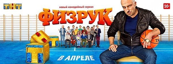 1. 4 апреля начался новый сезон «Физрука».