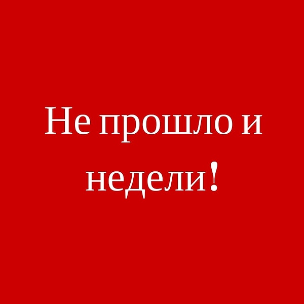 Не прошло и недели!