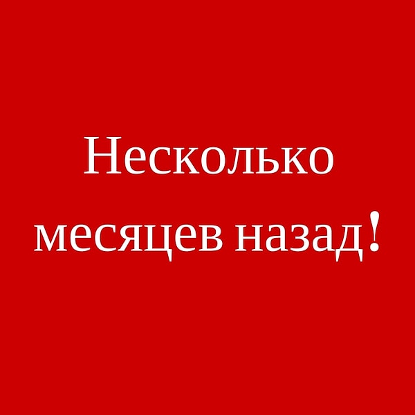 Несколько месяцев назад!