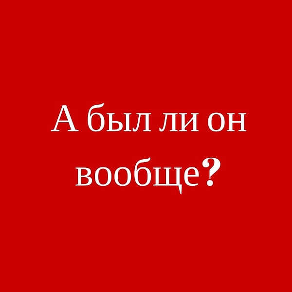 А был ли секс вообще?