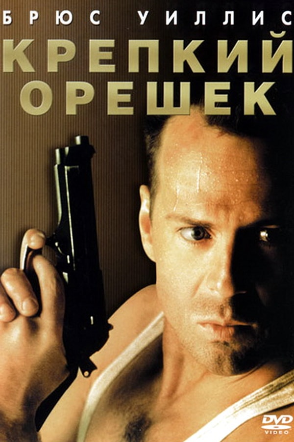 1. Фильм: Крепкий орешек / Книга: Ничто не вечно