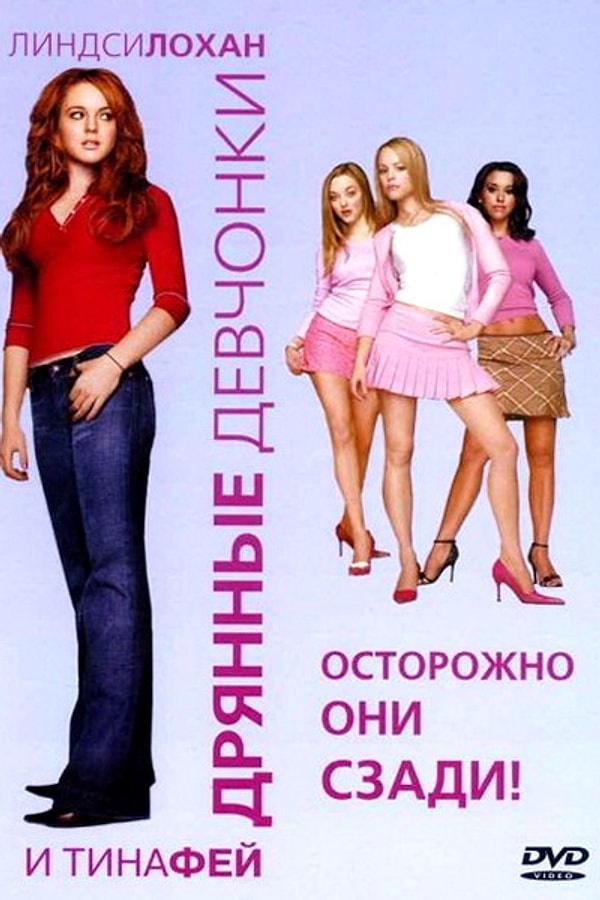 6. Фильм: Дрянные девчонки/ Книга: Queen Bees and Wannabes