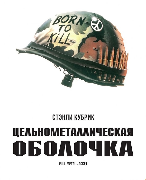 5. Фильм: Цельнометаллическая оболочка/ Книга: Старики