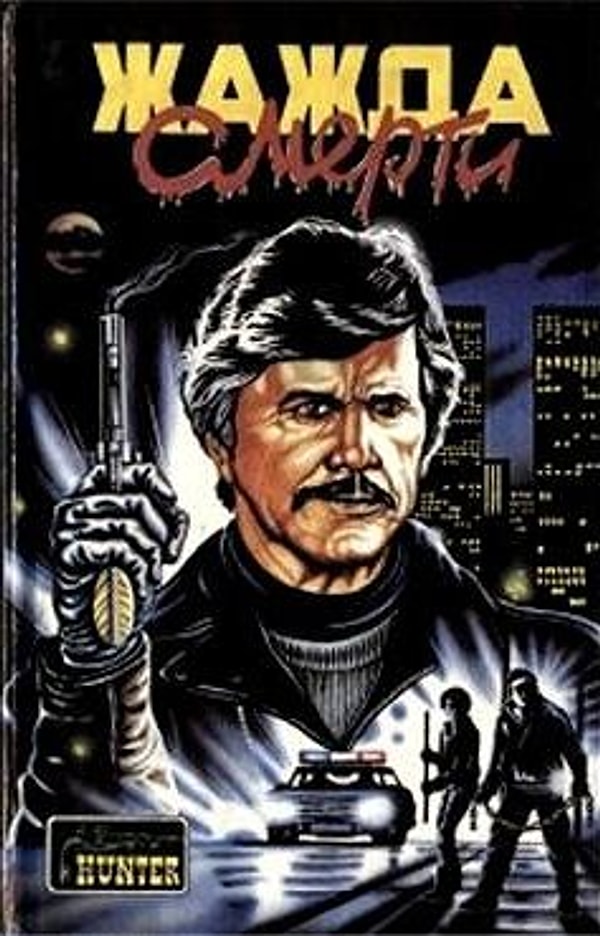 15. Фильм: Жажда смерти/ Книга: Жажда смерти