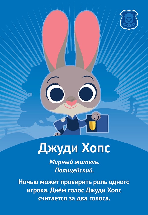 6. Игра "Зверополис: Мафия в городе животных" 🚓