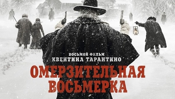 1. Омерзительная восьмерка (2015)