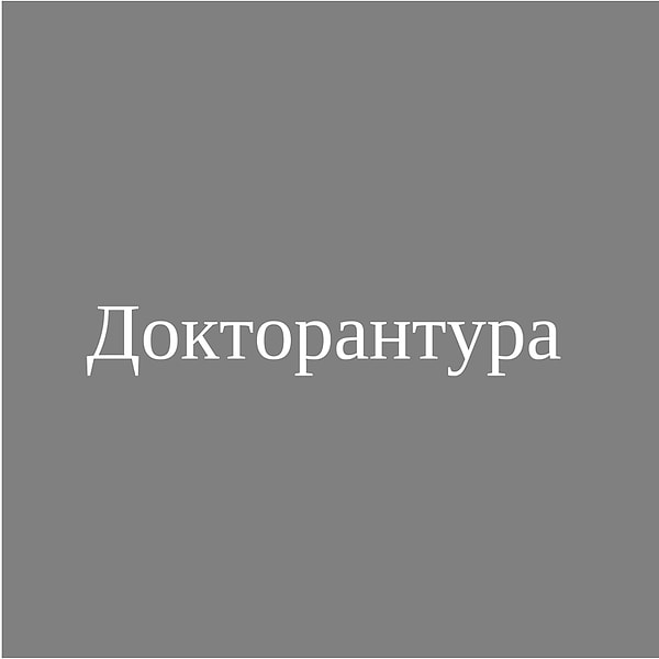 Докторантура