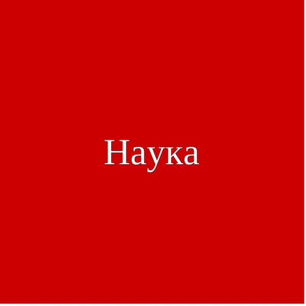 Наука!