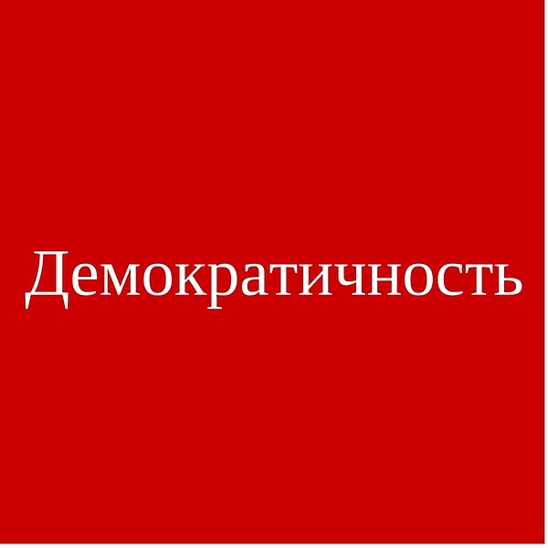 Демократичность!