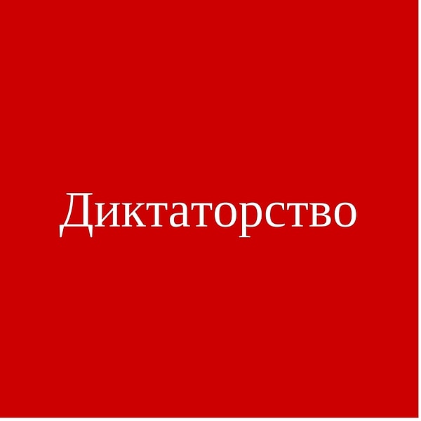 Диктаторство!