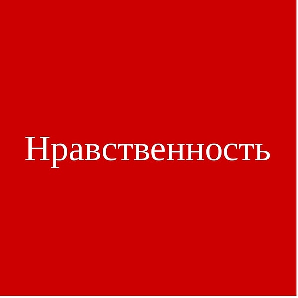 Нравственность!