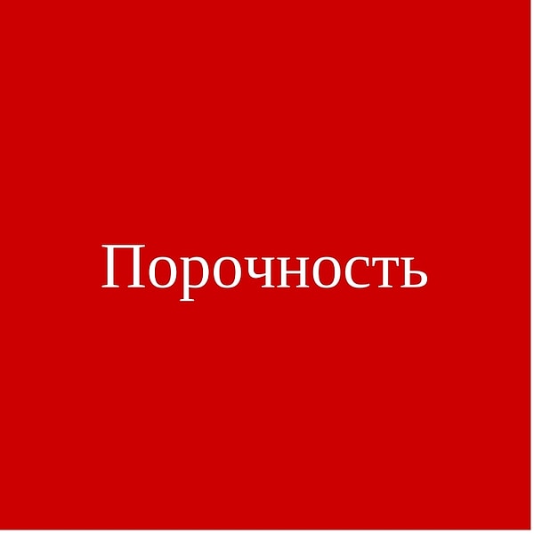 Порочность!