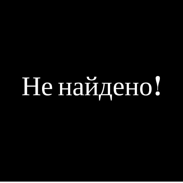 Не найдено!