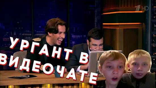 Ургант и Галкин звонят случайным людям в видеочате. Это очень смешно 😂😂