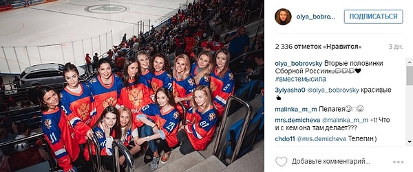 1. На матче России против Швейцарии (где, кстати, Россия победила с разгромным счетом 5:1) присутствовали не только рядовые болельщики, но и возлюбленные хоккеистов.