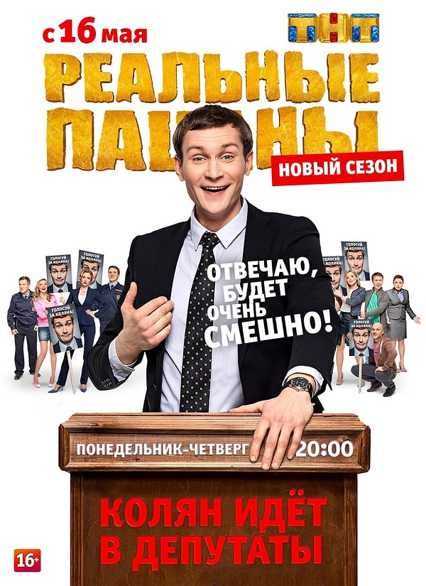 1. 16 мая стартовал новый сезон сериала «Реальные пацаны» на канале ТНТ.