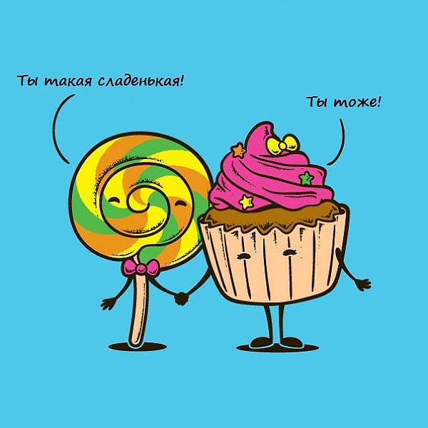 22. Ты такая сладкая