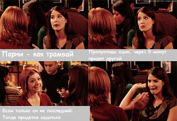 3. Она рассказала Лили о своем истинном отношении к парням