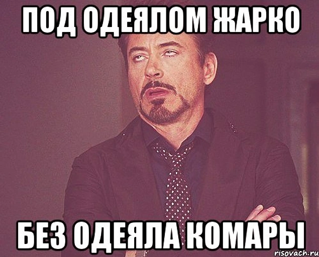 Ну, и, конечно, и девушки, и парни - все мы страдаем от долбаных комаров: