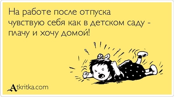 8. А возвращаться после долгого отдыха на работу - просто ад: