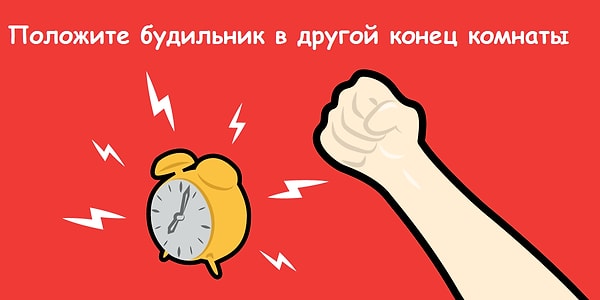 1. Положите свой будильник в другой конец комнаты