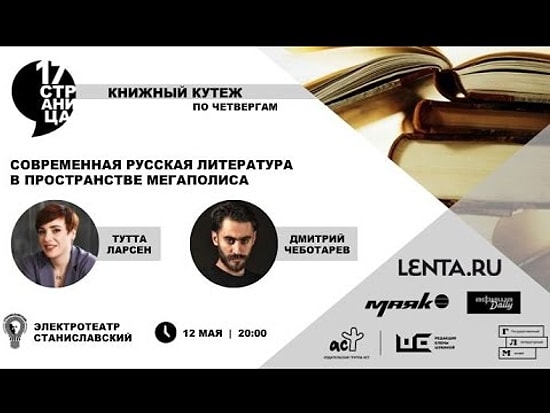 Тутта Ларсен и Гузель Яхина читают роман "Зулейха открывает глаза"