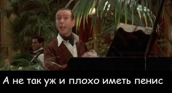 Но если вспомнить, что у тебя нет критических дней, то...