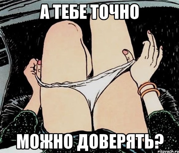 2. Можно ли доверять этому человеку?