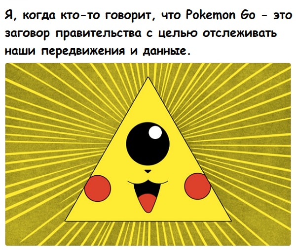 10. Ах да, кстати, еще есть теория, что Pokemon Go - это правительственный заговор