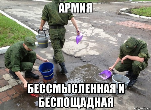 17. Не ходите в армию