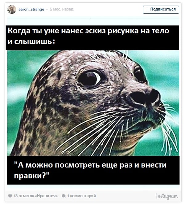 12. Конечно же, мы рады, что вы вносите изменения ДО того как мы начинаем наносить саму тату, но это не значит, что это несколько не раздражает