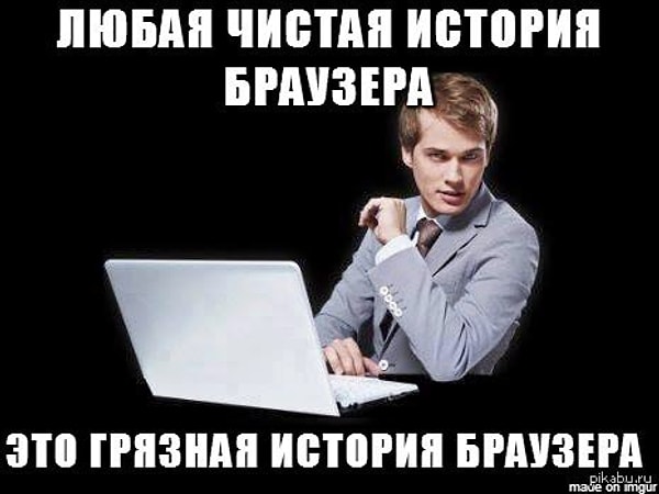 5. Оставлять ноутбук открытым, не почистив историю браузера