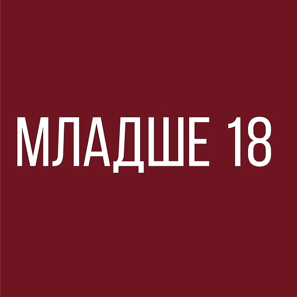 Тебе еще нет 18!